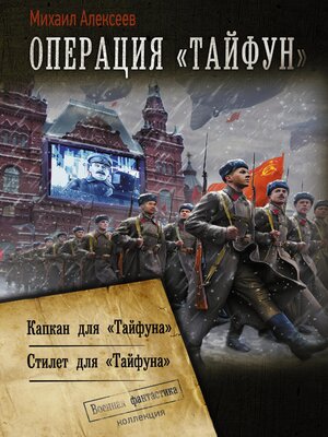 cover image of Операция «Тайфун»